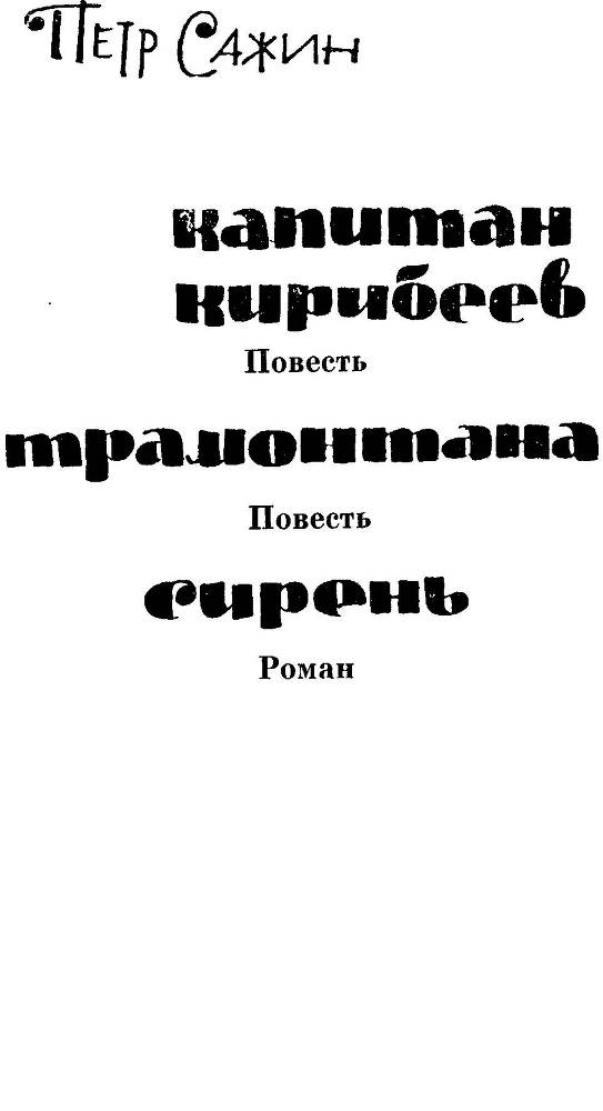 Капитан Кирибеев. Трамонтана. Сирень - _2.jpg