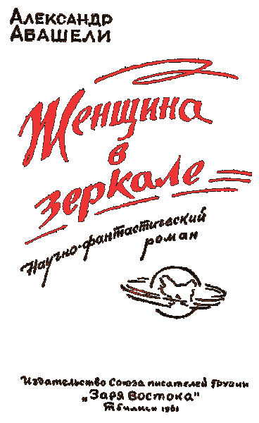 Женщина в зеркале - absh02b.png