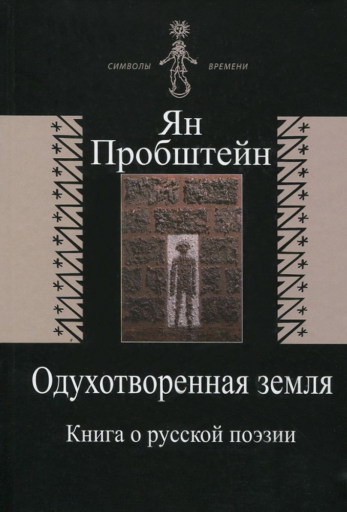 Одухотворенная земля. Книга о русской поэзии - _0.jpg