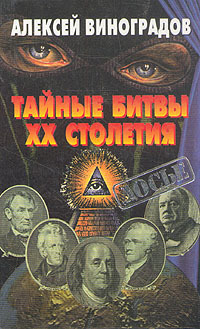 Тайные битвы XX столетия - _0.jpg