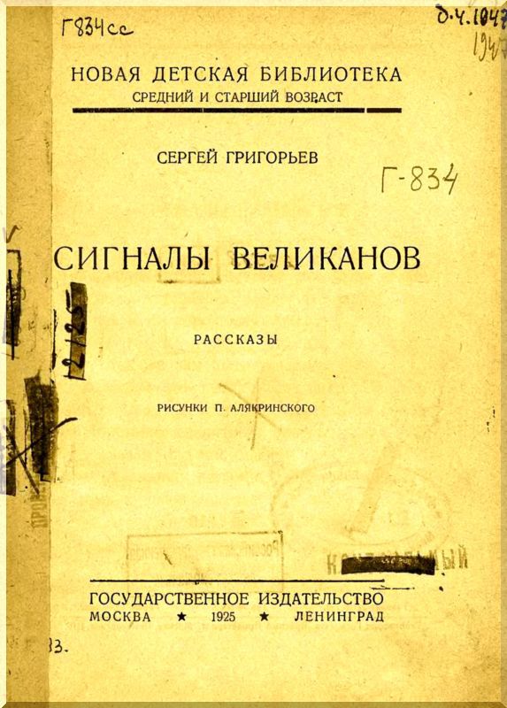 Сигналы великанов (сборник) - cv.jpg