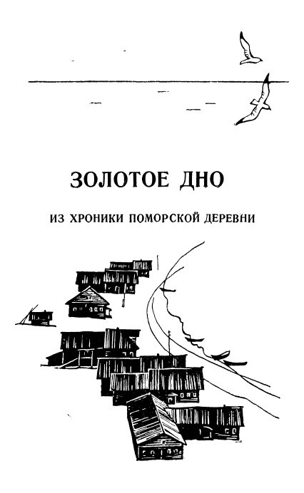 Золотое дно (сборник) - _2.jpg