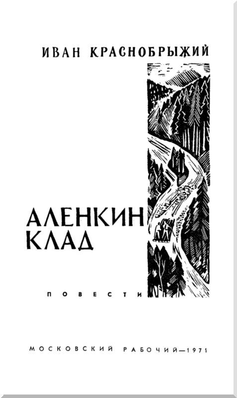 Аленкин клад. Повести - i_001.jpg