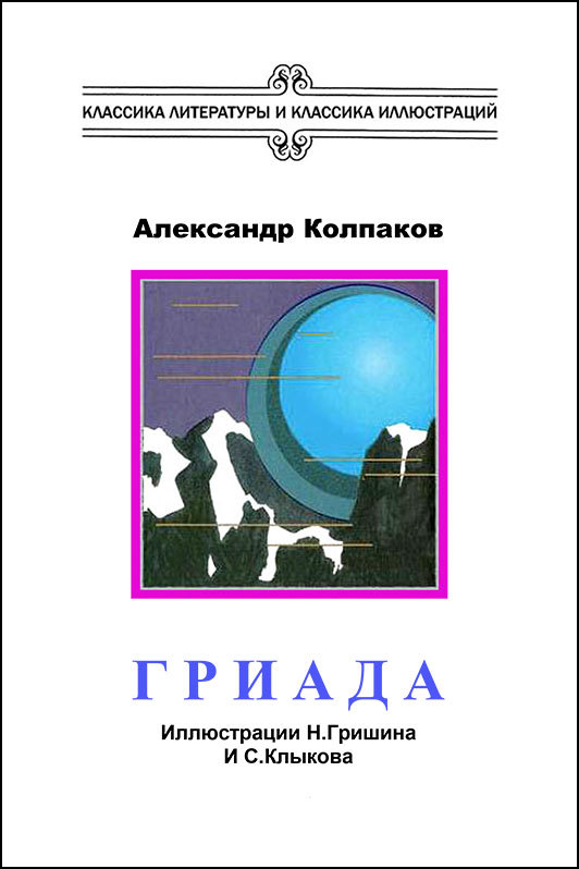 Гриада (илл. Н.Гришина и С.Клыкова) 2-е изд. доработанное.  - _03.jpg