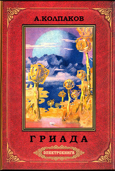 Гриада (илл. Н.Гришина и С.Клыкова) 2-е изд. доработанное.  - cover.jpg
