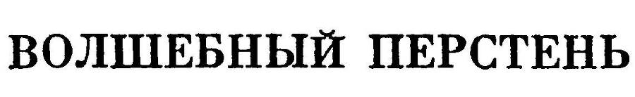 Армянские сказки - _26.jpg