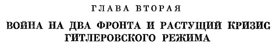 Германия во второй мировой войне 1939-1945 - _19.jpg