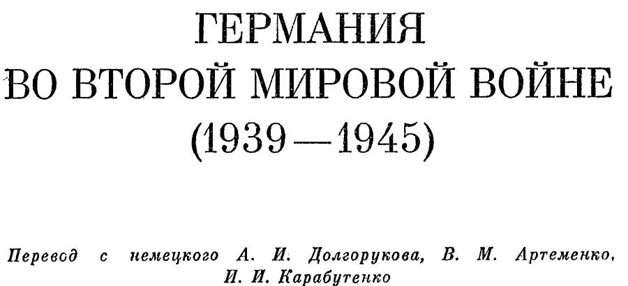 Германия во второй мировой войне 1939-1945 - _3.jpg