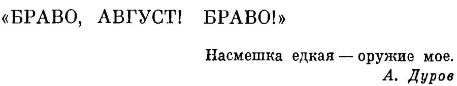 Братья Дуровы - _23.jpg