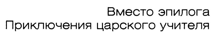 Иноземцы на русской службе - _25.jpg