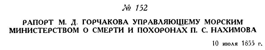 Адмирал Нахимов - _201.jpg