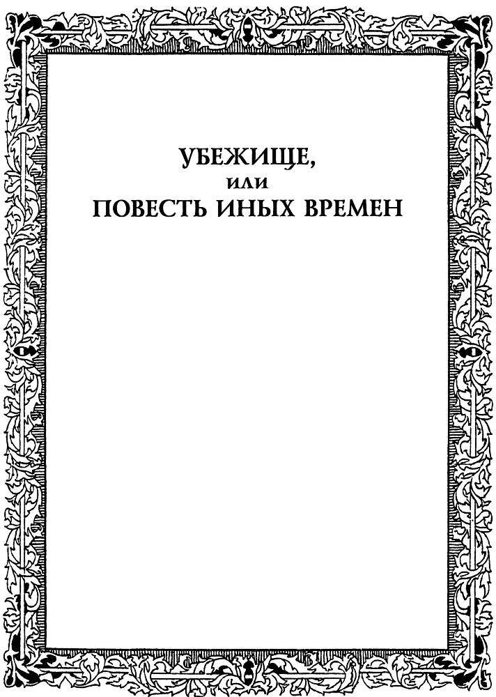 Убежище, или Повесть иных времен - _4.jpg