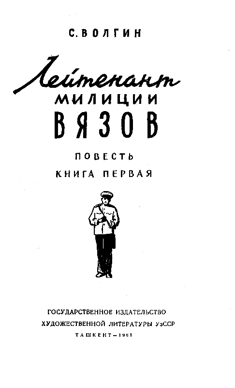 Лейтенант милиции Вязов. Книга 1 - pic_1.png