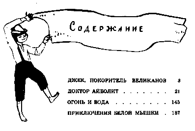 Джек покоритель великанов и другие сказки для детей - pic_149.png