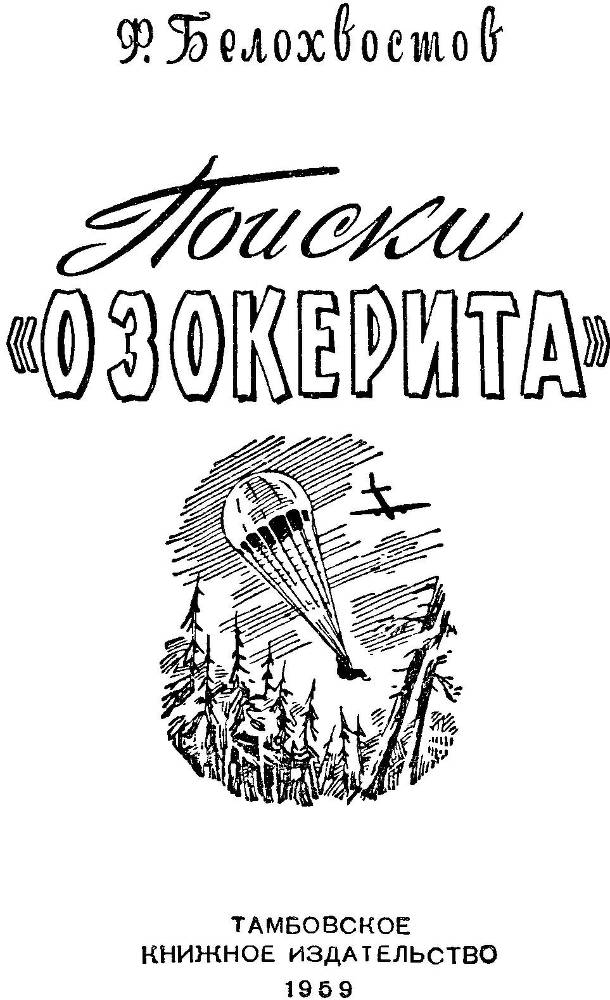 Поиски "Озокерита" - _0.jpg