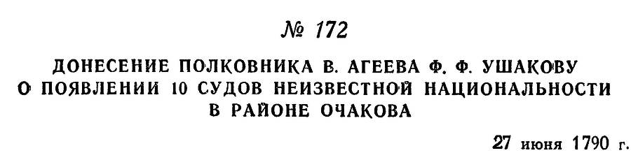 Адмирал Ушаков. Том 1, часть 1 - _222.jpg