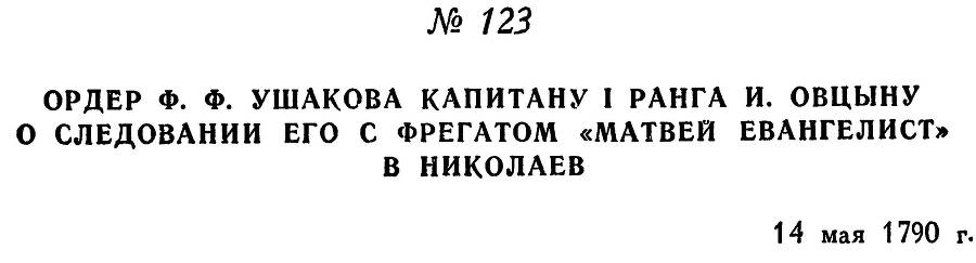 Адмирал Ушаков. Том 1, часть 1 - _160.jpg