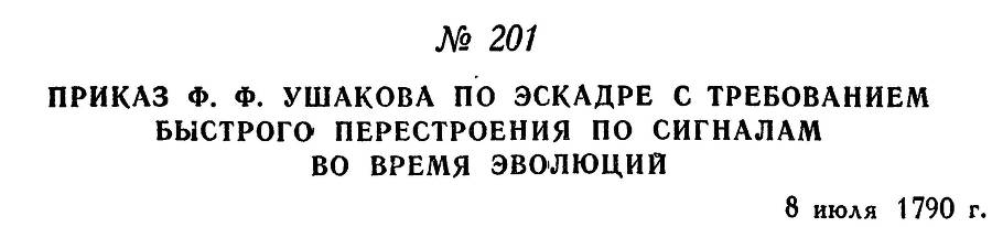 Адмирал Ушаков. Том 1, часть 1 - _251.jpg