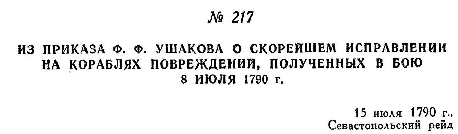 Адмирал Ушаков. Том 1, часть 1 - _277.jpg