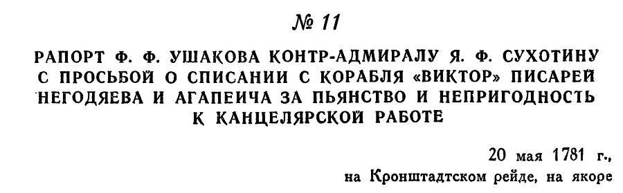 Адмирал Ушаков. Том 1, часть 1 - _32.jpg