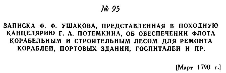 Адмирал Ушаков. Том 1, часть 1 - _130.jpg