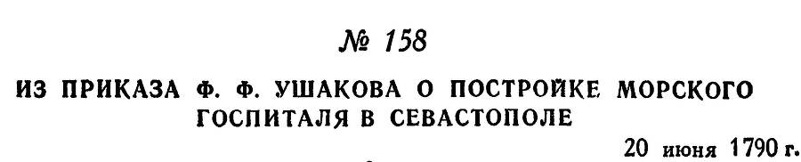 Адмирал Ушаков. Том 1, часть 1 - _208.jpg