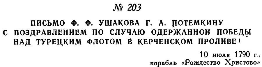 Адмирал Ушаков. Том 1, часть 1 - _253.jpg