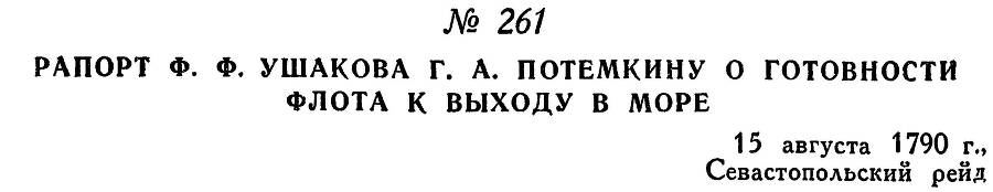 Адмирал Ушаков. Том 1, часть 1 - _324.jpg