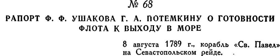 Адмирал Ушаков. Том 1, часть 1 - _97.jpg