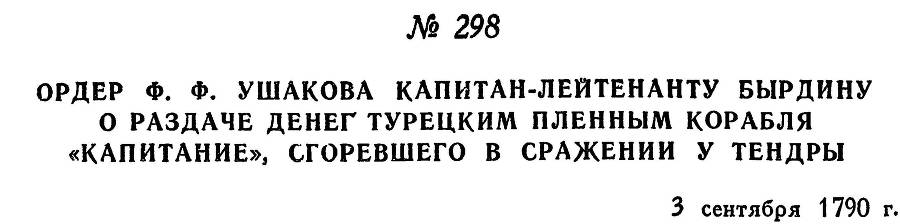 Адмирал Ушаков. Том 1, часть 1 - _365.jpg