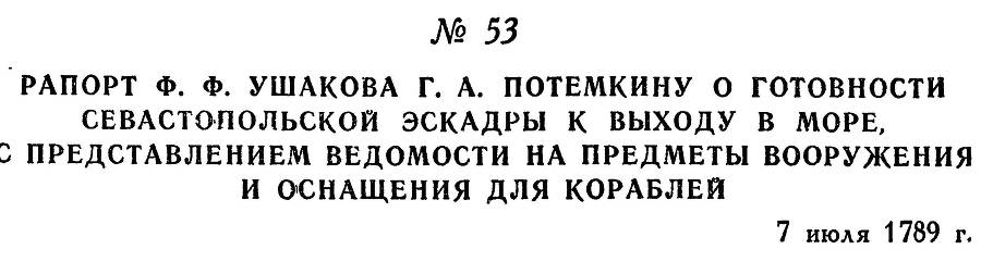 Адмирал Ушаков. Том 1, часть 1 - _81.jpg