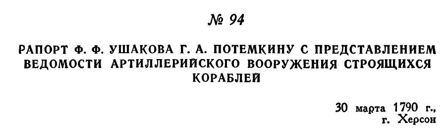 Адмирал Ушаков. Том 1, часть 1 - _128.jpg