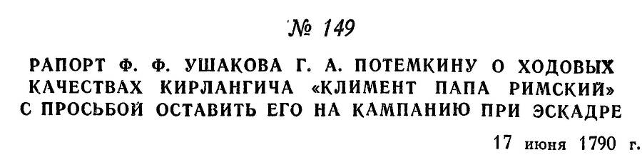 Адмирал Ушаков. Том 1, часть 1 - _196.jpg