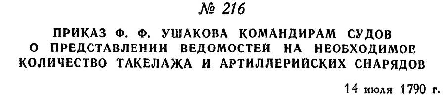 Адмирал Ушаков. Том 1, часть 1 - _276.jpg