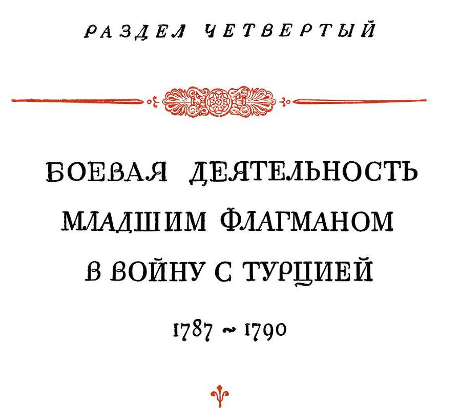 Адмирал Ушаков. Том 1, часть 1 - _50.jpg