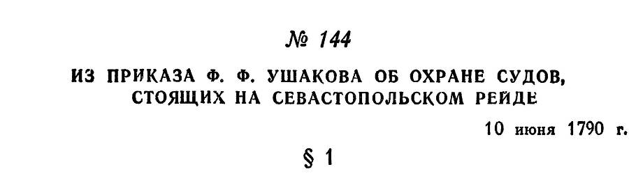 Адмирал Ушаков. Том 1, часть 1 - _191.jpg