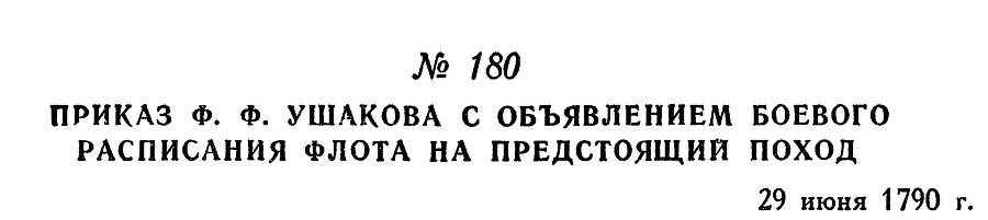 Адмирал Ушаков. Том 1, часть 1 - _230.jpg