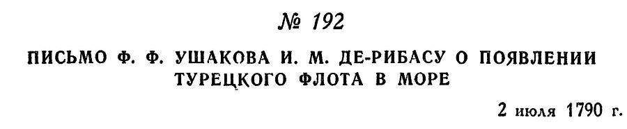 Адмирал Ушаков. Том 1, часть 1 - _242.jpg