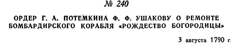 Адмирал Ушаков. Том 1, часть 1 - _301.jpg