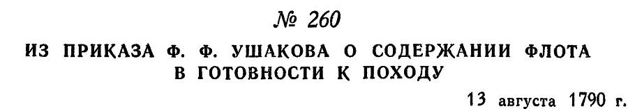 Адмирал Ушаков. Том 1, часть 1 - _323.jpg