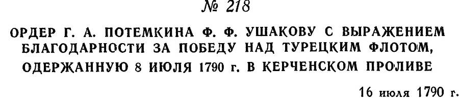 Адмирал Ушаков. Том 1, часть 1 - _278.jpg