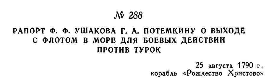 Адмирал Ушаков. Том 1, часть 1 - _351.jpg