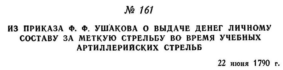 Адмирал Ушаков. Том 1, часть 1 - _211.jpg