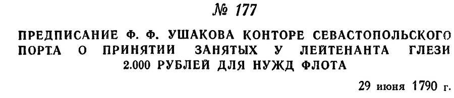 Адмирал Ушаков. Том 1, часть 1 - _227.jpg