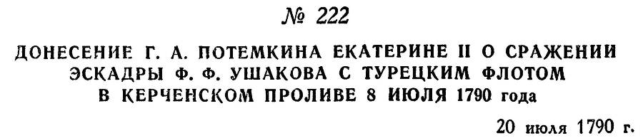 Адмирал Ушаков. Том 1, часть 1 - _283.jpg