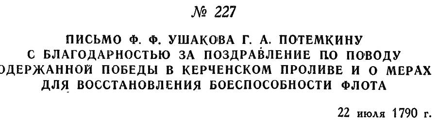 Адмирал Ушаков. Том 1, часть 1 - _288.jpg