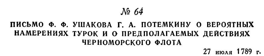 Адмирал Ушаков. Том 1, часть 1 - _93.jpg