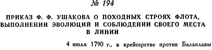 Адмирал Ушаков. Том 1, часть 1 - _244.jpg