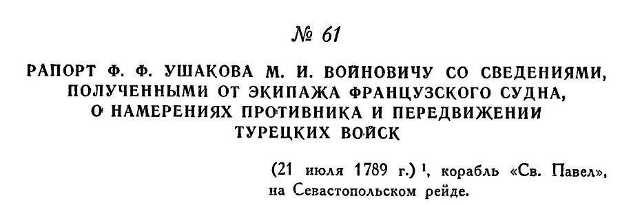 Адмирал Ушаков. Том 1, часть 1 - _90.jpg