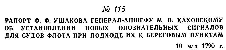 Адмирал Ушаков. Том 1, часть 1 - _150.jpg